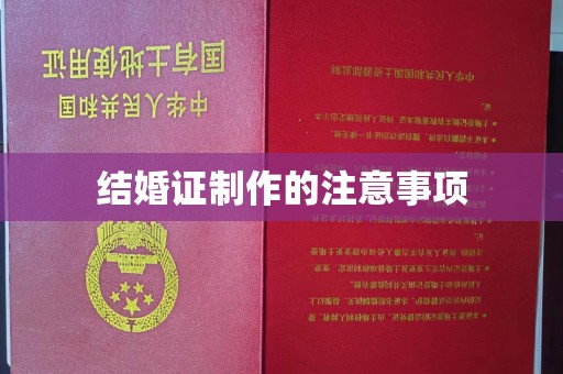平房结婚证制作的注意事项